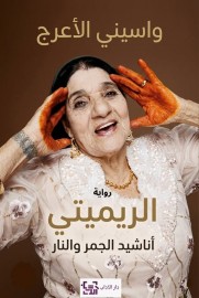 غلاف رواية الرميتي