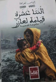 اثنتا عشر قيامة لعازر