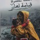 اثنتا عشر قيامة لعازر