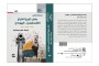 سعيد  بوخليط-  غلاف  الكتاب
