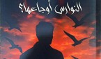 لمن ستغني النوارس أوجاعها