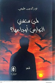لمن ستغني النوارس أوجاعها