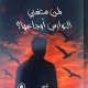 لمن ستغني النوارس أوجاعها