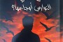 لمن ستغني النوارس أوجاعها