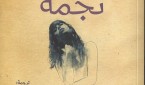 نجمة