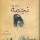 نجمة