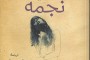 نجمة