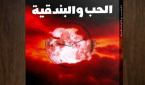 غــــلاف رواية الحب والبندقية