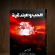 غــــلاف رواية الحب والبندقية