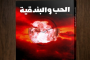 غــــلاف رواية الحب والبندقية