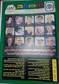 غلاف العدد الجديد من مجلة الإصلاح